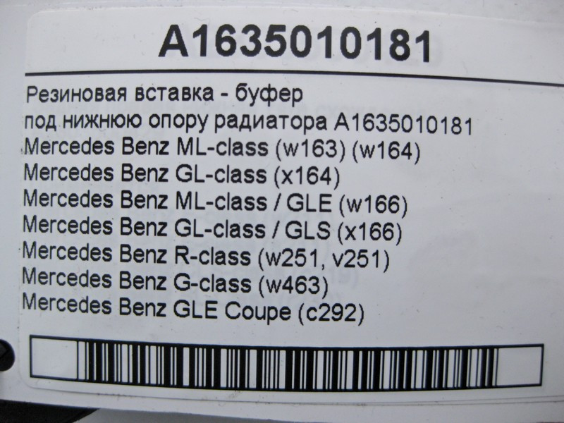 Mercedes-Benz  A1635010181 Гумова вставка - буфер під нижню опору радіатора Одесса - изображение 4