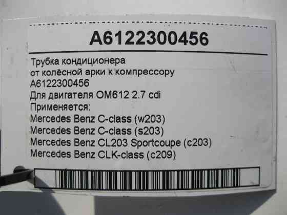 Mercedes-Benz  A6122300456 Трубка кондиціонера від колісної арки до компресора для двигуна OM612 R5 2.7 cdi C-Class W203 S203 CL C203 Одеса