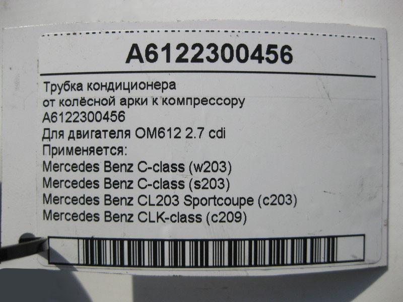 Mercedes-Benz  A6122300456 Трубка кондиціонера від колісної арки до компресора для двигуна OM612 R5 2.7 cdi C-Class W203 S203 CL C203 Одеса - фото 5