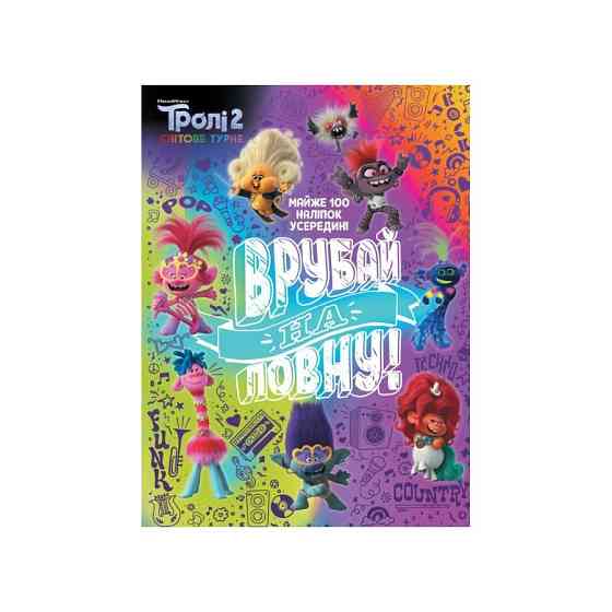Тролістичні пригоди Тролі 2 "Врубай по повній" 989003 Укр Вінниця