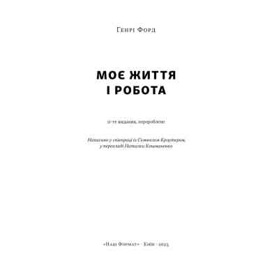 Книга Моє життя і робота - Генрі Форд Наш Формат (9786178434205) Вінниця