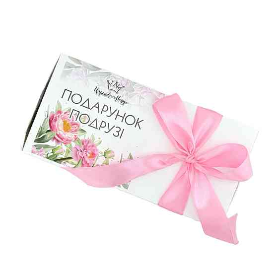 Подарунки для подруг №251 на День Народження, Новий Рік, 8 березня, Миколая, Різдво. Одеса