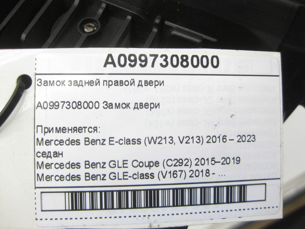 Mercedes-Benz  A0997308000 Замок задніх правих дверей E-class W213 GLE Coupe C292 GLE W167 S-class short W222 E-class S213 GLE Coupe C167 GLS X167 S-c Одеса - фото 6