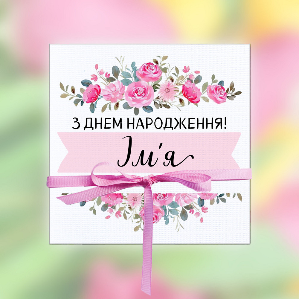Подарунковий іменний конверт з шоколадом на день народження — 16 мінішоколадок з побажаннями, персоналізація Одеса - фото 1