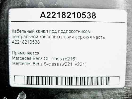 Mercedes-Benz  A2218210538 Кабельний канал під підлокітником ліва верхня частина S-Class W221 CL C216 Одеса