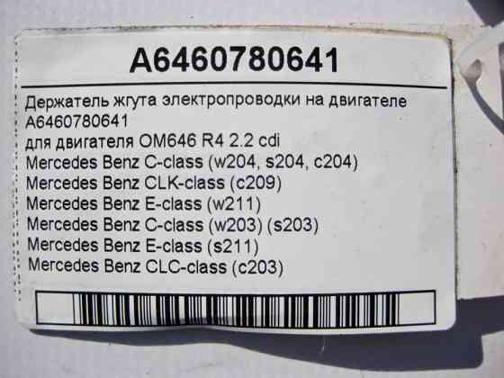Mercedes-Benz  A6460780641 Тримач джгута електропроводки на двигуні OM646 R4 2.2 cdi E-Class W211 C-Class W203 W204 CLK C209 CLC C203 Одеса