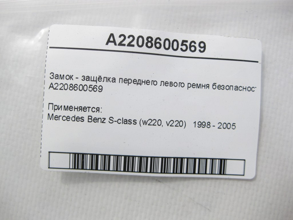 Mercedes-Benz  A2208600569 Замок - засувка переднього лівого ременя безпеки S-Class W220 Одесса - изображение 7