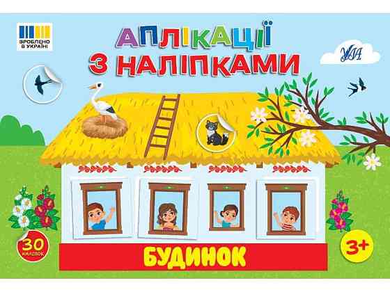 Наліпки Будинок арт.23484 ТМ УЛА Київ