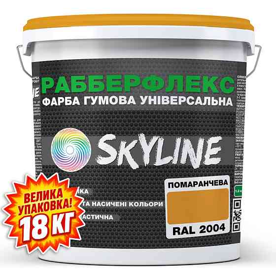 Фарба гумова супереластична надстійка «РабберФлекс» SkyLine Помаранчева RAL 2004 18 кг Харків