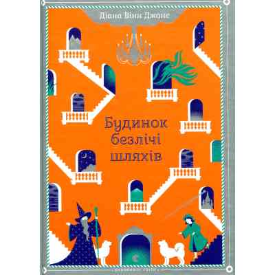 Книга Будинок безлічі шляхів. Книга 3 - Діана Вінн Джонс Видавництво Старого Лева (9786176794219) Вінниця