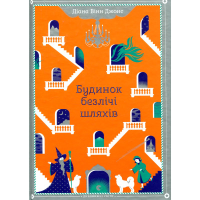 Книга Будинок безлічі шляхів. Книга 3 - Діана Вінн Джонс Видавництво Старого Лева (9786176794219) Вінниця - фото 1