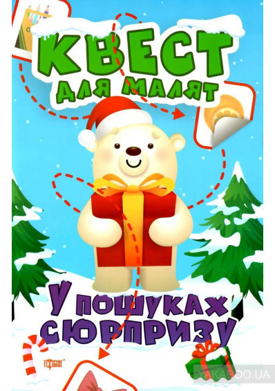 Книжка: "Квест для малят У пошуках сюрпризу", шт Київ - фото 1