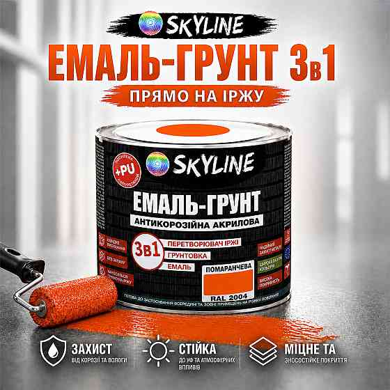 Емаль-ґрунт 3 в 1 SkyLine RAL 2004 Помаранчева антикорозійна акрил-поліуретанова фарба по металу без запаху 0.9 кг Харків