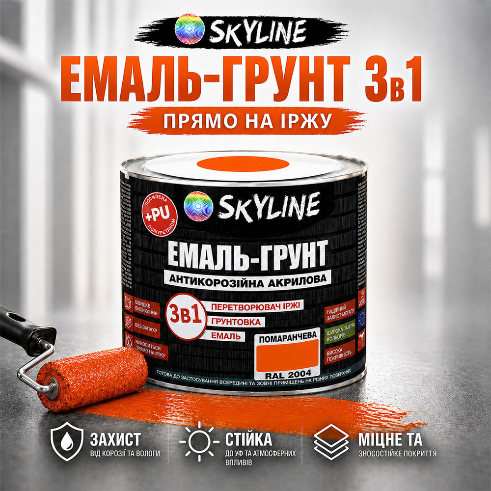 Емаль-ґрунт 3 в 1 SkyLine RAL 2004 Помаранчева антикорозійна акрил-поліуретанова фарба по металу без запаху 0.9 кг Харків - фото 2