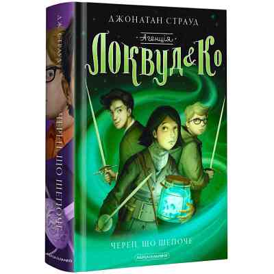 Книга Агенція "Локвуд і Ко". Череп, що шепоче - Джонатан Страуд А-ба-ба-га-ла-ма-га (9786175851883) Вінниця