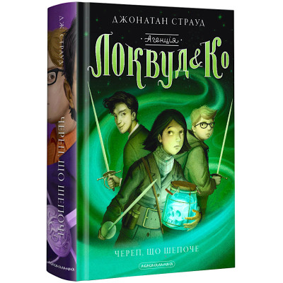 Книга Агенція "Локвуд і Ко". Череп, що шепоче - Джонатан Страуд А-ба-ба-га-ла-ма-га (9786175851883) Вінниця - фото 1
