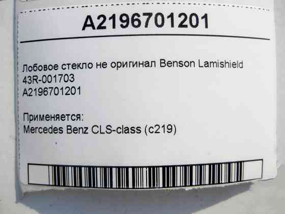 Mercedes-Benz  43R-001703 A2196701201 Лобове скло не оригінал Benson Lamishield CLS C219 Одеса