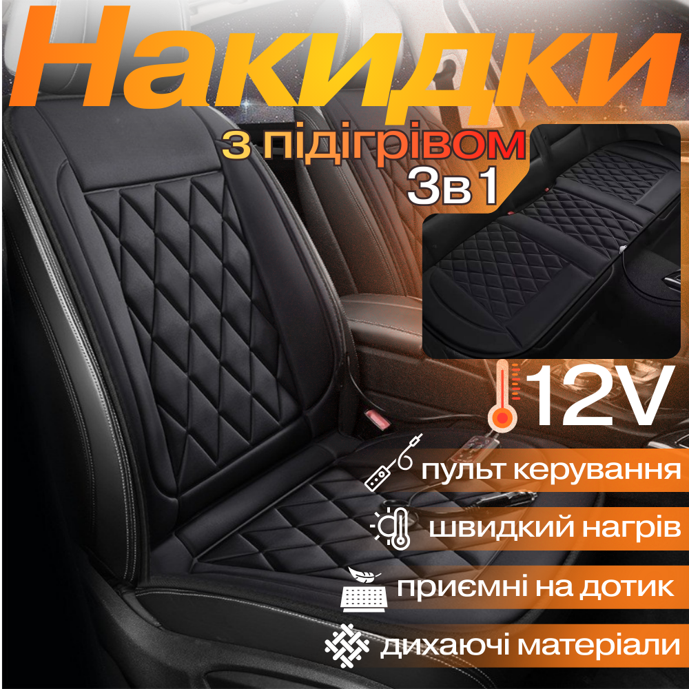 Комплект автомобільних накидок з підігрівом для сидінь 3в1 універсальні в машину від прикурювача 12В, колір чорний Кам'янець-Подільський - фото 1