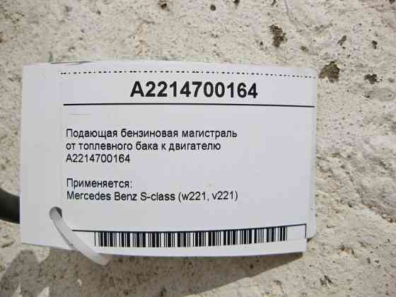 Mercedes-Benz  A2214700164 Подаюча бензинова магістраль від паливного бака до двигуна S-Class W221 Одеса