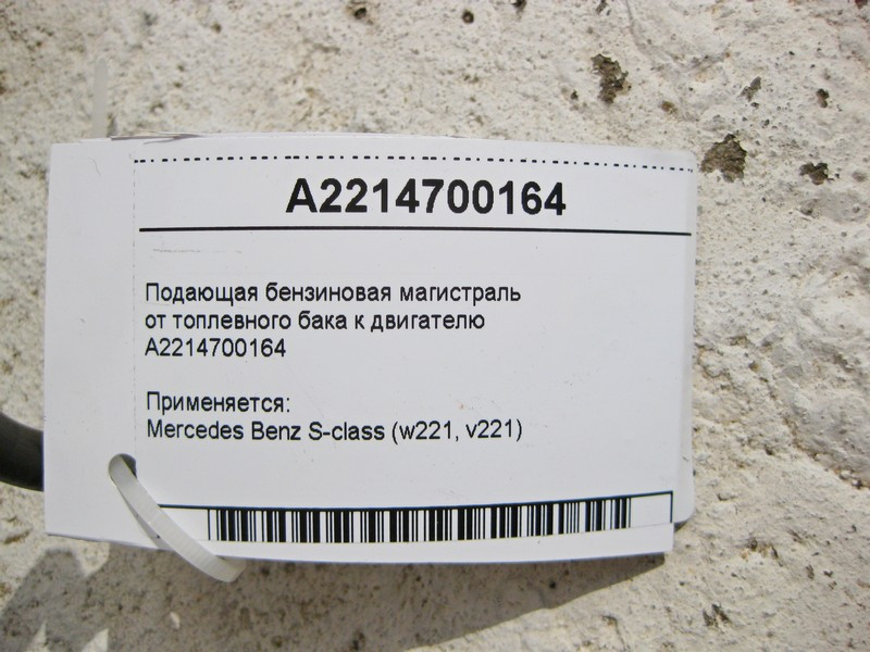 Mercedes-Benz  A2214700164 Подаюча бензинова магістраль від паливного бака до двигуна S-Class W221 Одеса - фото 3