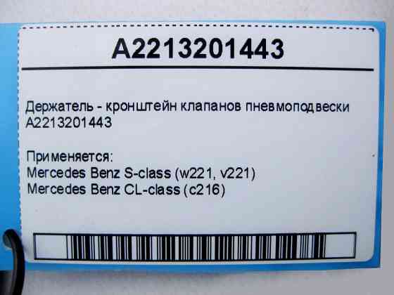 Mercedes-Benz  A2213201443 Утримувач - кронштейн клапанів пневмопідвіски S-Class W221 CL C216 Одеса