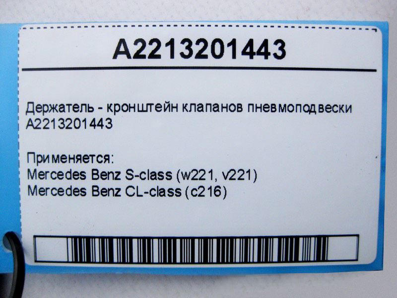 Mercedes-Benz  A2213201443 Утримувач - кронштейн клапанів пневмопідвіски S-Class W221 CL C216 Одеса - фото 4