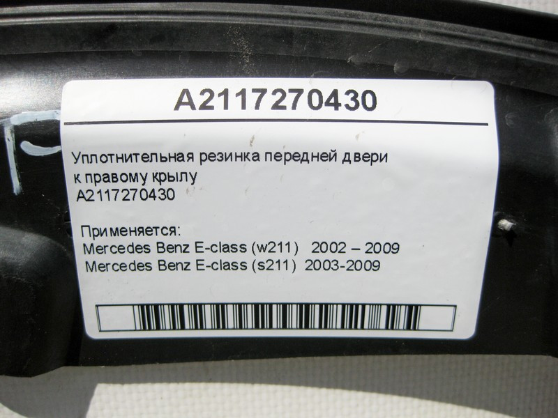 Mercedes-Benz  A2117270430 Ущільнювальна гумка передніх дверей до правого крила E-Class W211 Одеса - фото 10