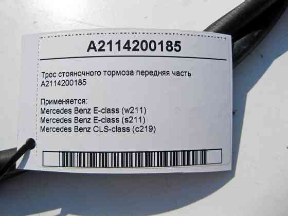 Mercedes-Benz  A2114200185 Трос гальма стоянки передня частина E-Class W211 CLS C219 Одеса