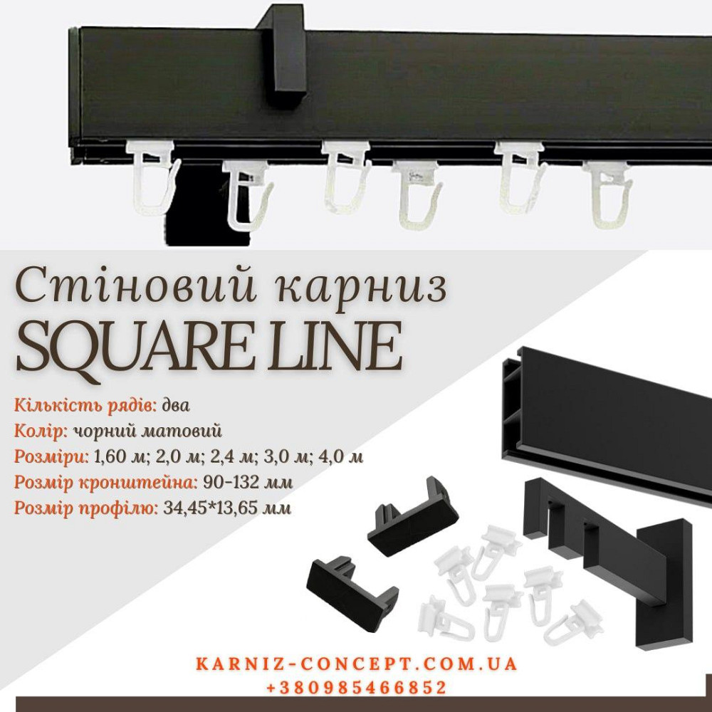 Карниз для штор SQUARE LINE Двойной (Заглушка, черный матовый, отступ 9-13,2 см) Бровары - изображение 1