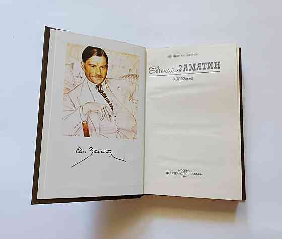 Книга Евгений Замятин, Мы. Рассказы Киев