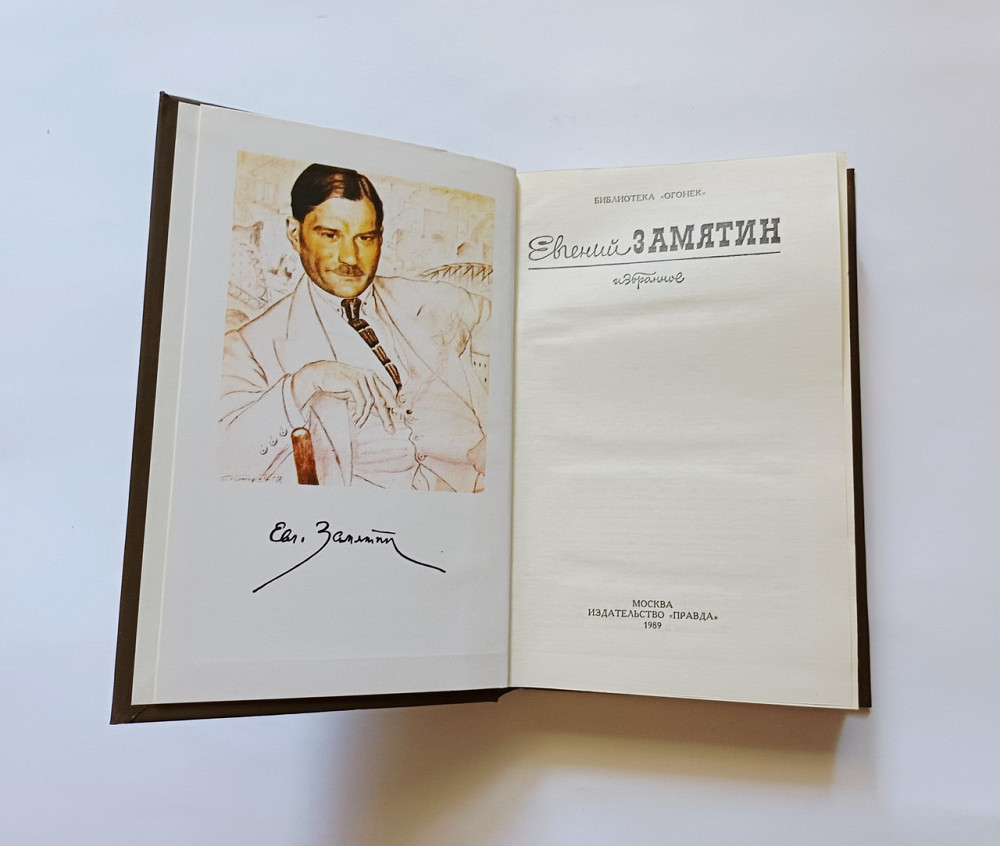 Книга Евгений Замятин, Мы. Рассказы Киев - изображение 2