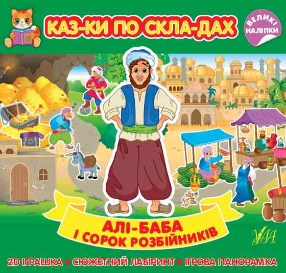 Книга Казки по складах. Алі-Баба і сорок розбійників, шт Київ