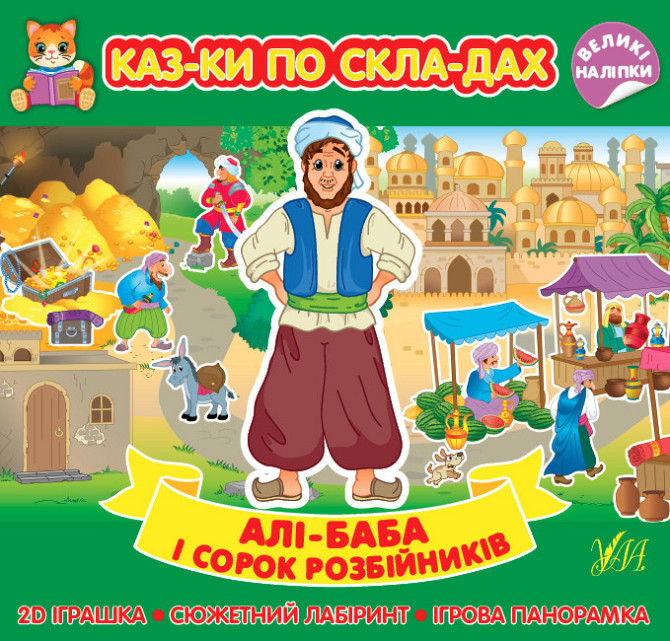 Книга Казки по складах. Алі-Баба і сорок розбійників, шт Київ - фото 1
