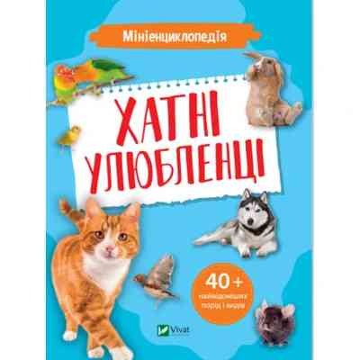 Книга Мініенциклопедія. Хатні улюбленці Vivat (9789669827241) Вінниця
