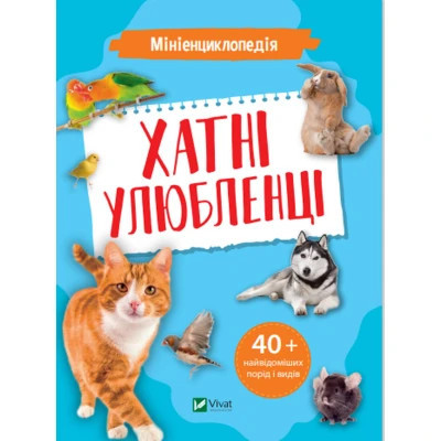 Книга Мініенциклопедія. Хатні улюбленці Vivat (9789669827241) Вінниця - фото 1