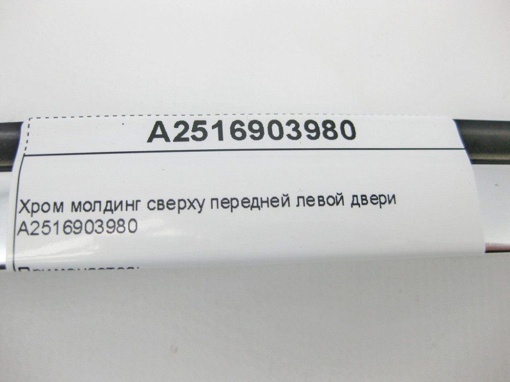 Mercedes-Benz  A2516903980 Хром молдинг зверху передньої лівої двері R-Class W251 Одеса - фото 9