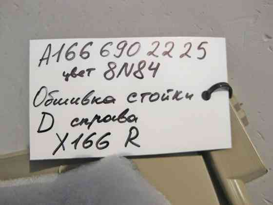 Mercedes-Benz  A1666902225 8N84 Обшивка правої стійки "D" бежева GL X166 Одесса