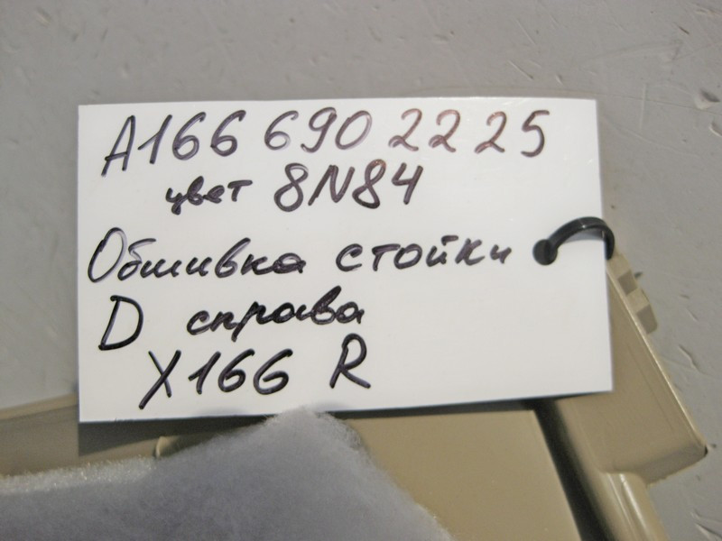 Mercedes-Benz  A1666902225 8N84 Обшивка правої стійки "D" бежева GL X166 Одесса - изображение 4