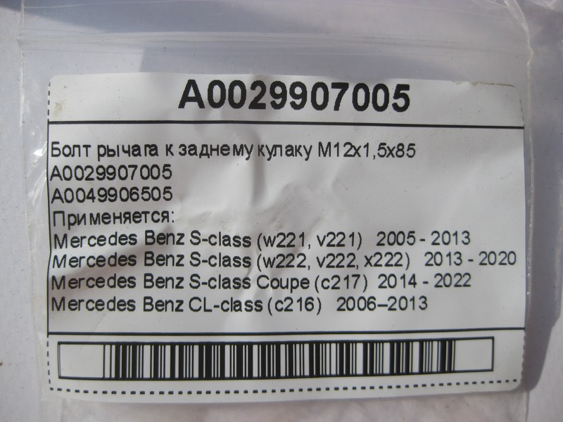 Mercedes-Benz  A0029907005 Болт важеля до заднього кулака M12x1,5x85 S-Class W221 W222 C217 CL C216 Одесса - изображение 6