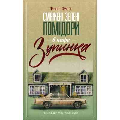 Книга Смажені зелені помідори в кафе "Зупинка" - Фенні Флеґґ КСД (9786171292925) Винница