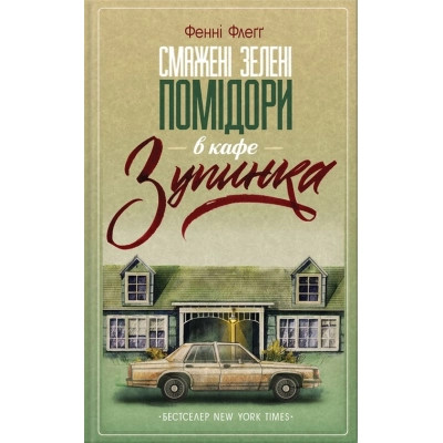 Книга Смажені зелені помідори в кафе &quot;Зупинка&quot; - Фенні Флеґґ КСД (9786171292925) Вінниця - фото 1