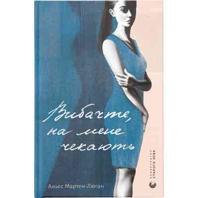Книга Вибачте, на мене чекають - Аньєс Мартен-Люган Видавництво Старого Лева (9786176798958) Вінниця