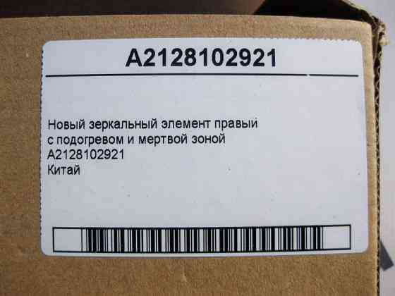 China  A2128102921 Новий дзеркальний елемент правий з мертвою зоною C-Class W204 E-Class W212 CL C216 CLS C218 S-Class W221 Китай Одесса