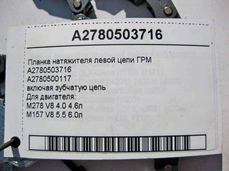 Mercedes-Benz  A2780503716 Планка натягувача лівого ланцюга ГРМ двигуна M278 V8 4.0 4.6л M157 5.5 6.0л Одеса - фото 4