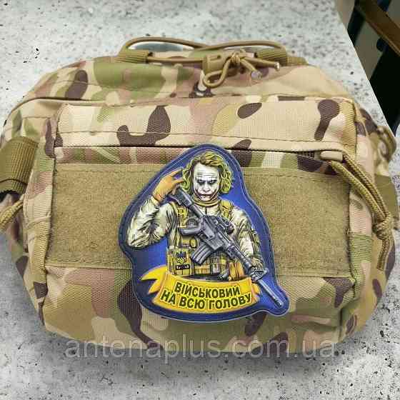 Джокер Военный на всю голову патч / шеврон Киев