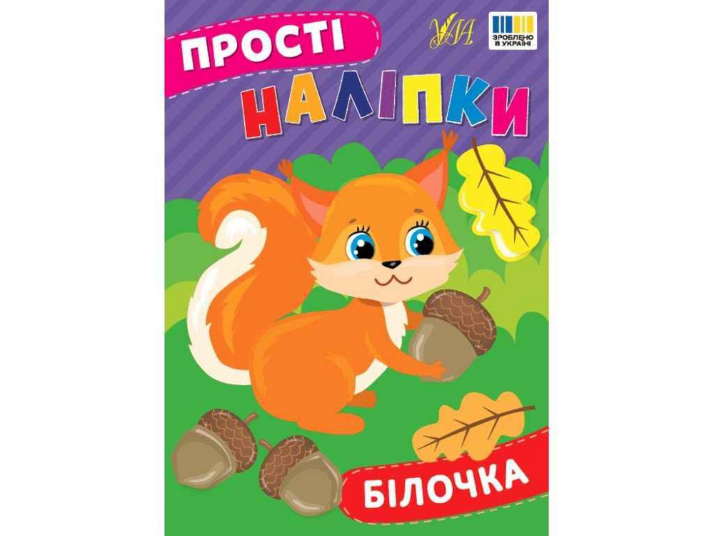 Наклейки Белочка арт.23100 ТМ УЛА Киев - изображение 1