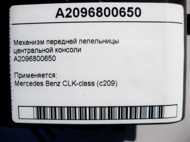 Mercedes-Benz  A2096800650 Механізм передньої попільнички центральної консолі CLK C209 Одеса - фото 4