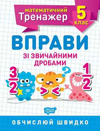 Робочий зошит: Математичний тренажер. Вправи зі звичайними дробами. 5 клас, шт Киев