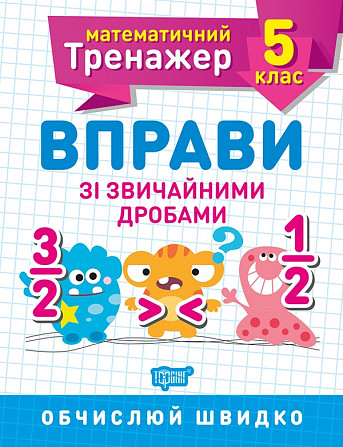 Робочий зошит: Математичний тренажер. Вправи зі звичайними дробами. 5 клас, шт Киев - изображение 1