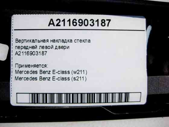 Mercedes-Benz  A2116903187 Вертикальна накладка скла передніх лівих дверей E-Class W211 Одесса